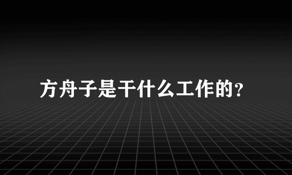 方舟子是干什么工作的？