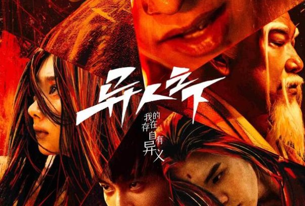 异人之下几天更新一次剧情