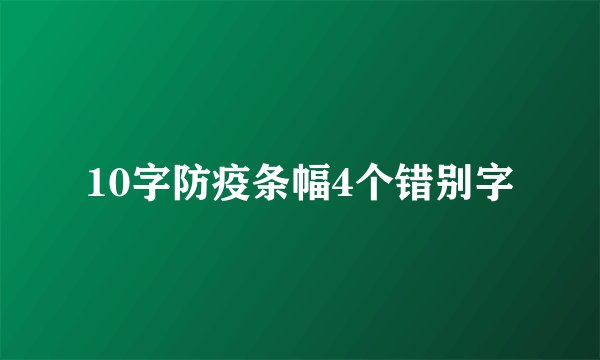 10字防疫条幅4个错别字