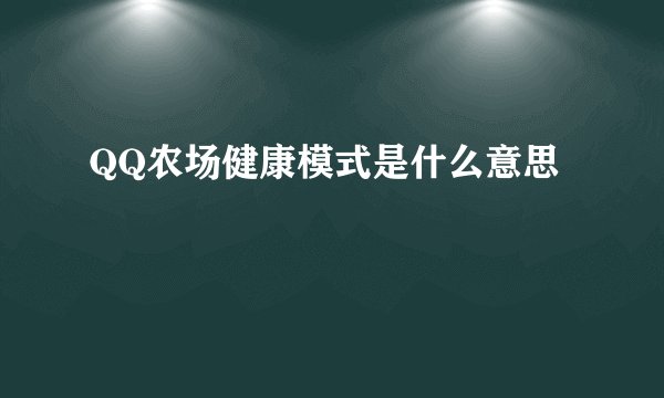 QQ农场健康模式是什么意思