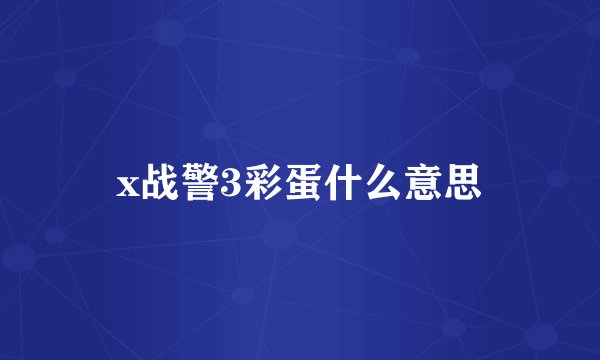x战警3彩蛋什么意思