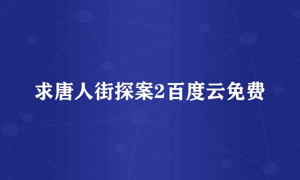 求唐人街探案2百度云免费
