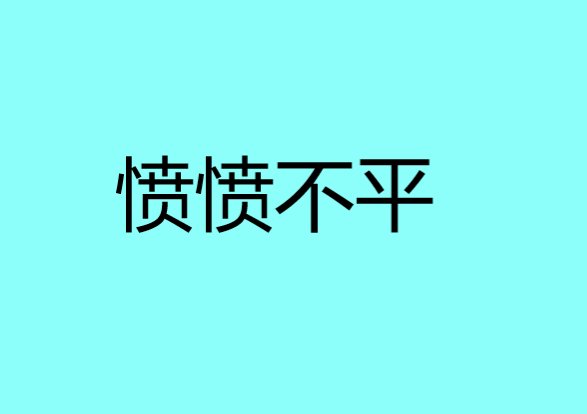 愤愤不平是什么意思