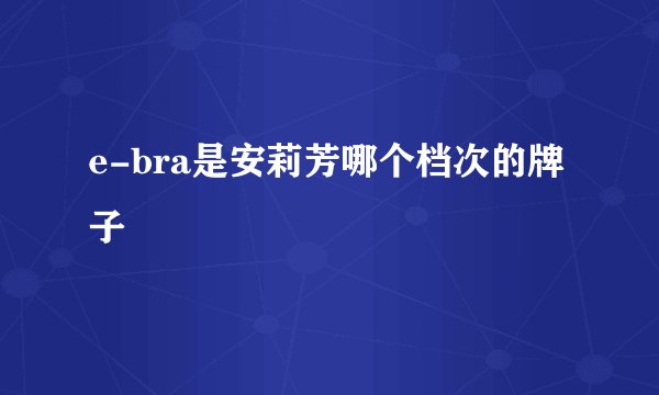 e-bra是安莉芳哪个档次的牌子