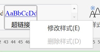 wps超链接的字体怎么改颜色?
