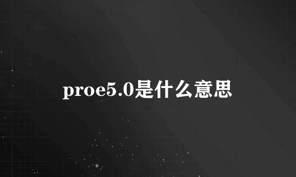 proe5.0是什么意思