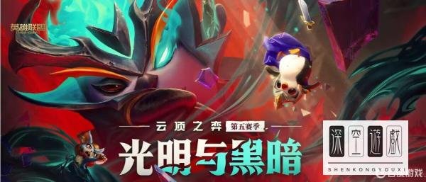 云顶s5光明哨兵都有谁？