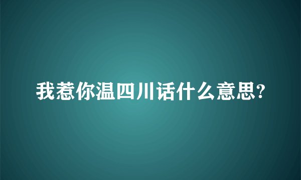 我惹你温四川话什么意思?