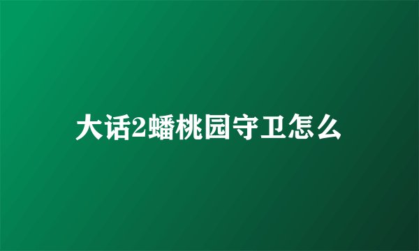 大话2蟠桃园守卫怎么
