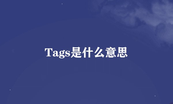Tags是什么意思