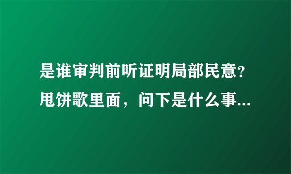 是谁审判前听证明局部民意？甩饼歌里面，问下是什么事情？还有美国记者提什么问题，奥巴马会踹门而去？
