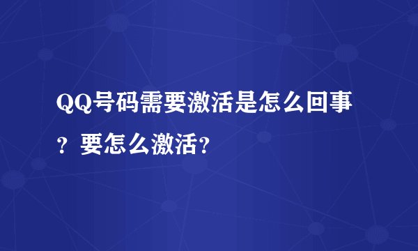 QQ号码需要激活是怎么回事？要怎么激活？