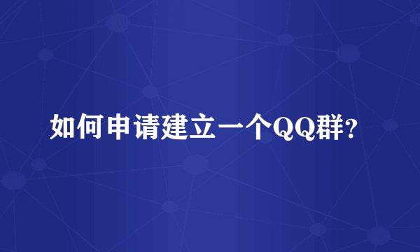 如何申请建立一个QQ群？