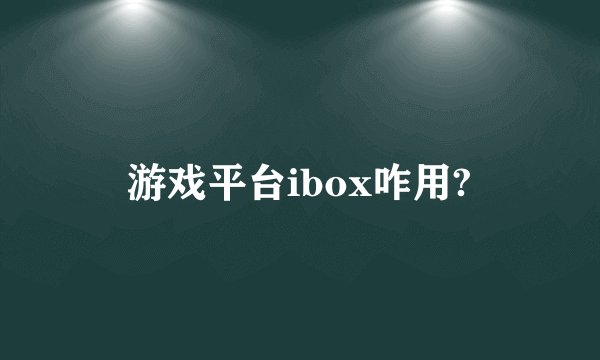 游戏平台ibox咋用?
