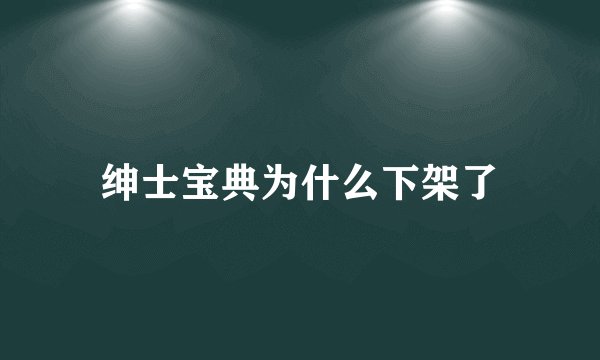 绅士宝典为什么下架了