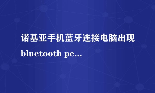 诺基亚手机蓝牙连接电脑出现bluetooth peripheral device