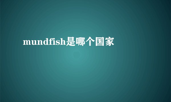 mundfish是哪个国家
