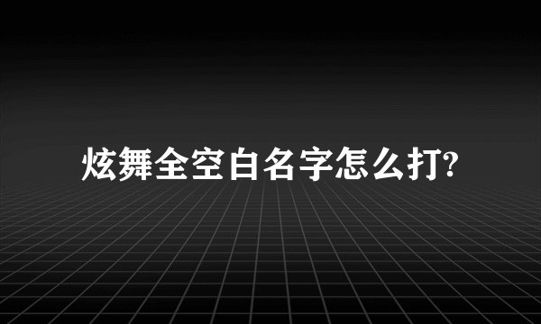 炫舞全空白名字怎么打?
