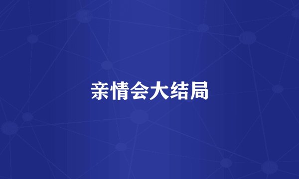 亲情会大结局