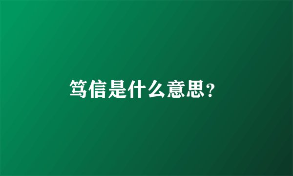笃信是什么意思？