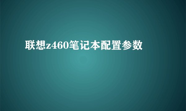 联想z460笔记本配置参数