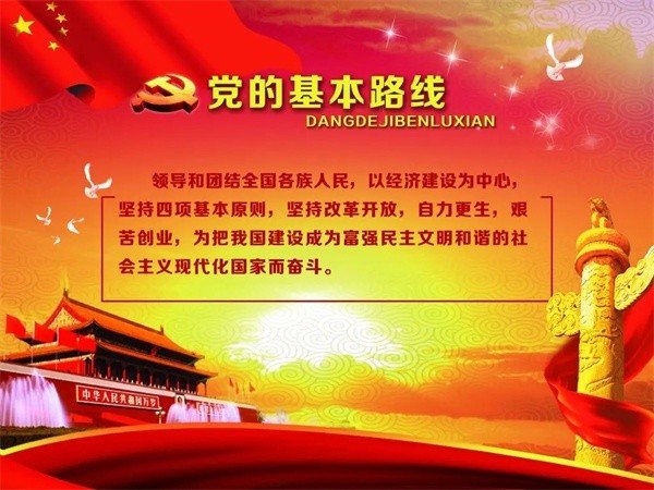 党在社会主义初级阶段的基本路线