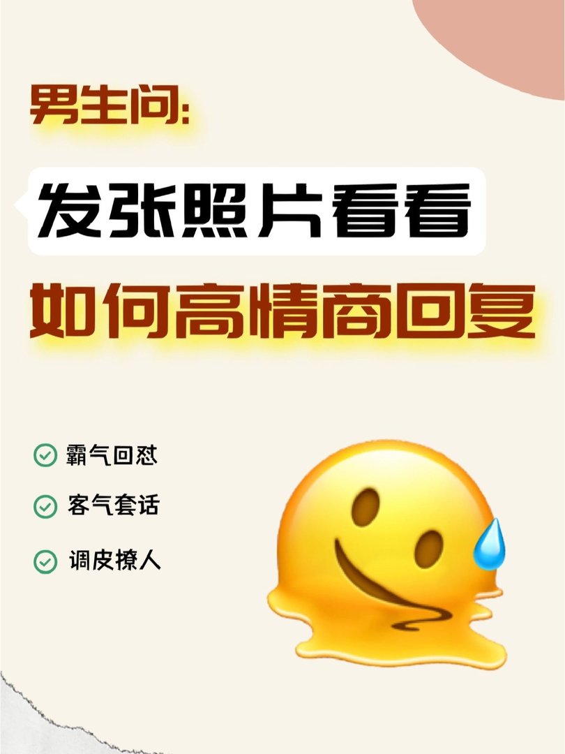 男生问发张照片看看，高情商回复
