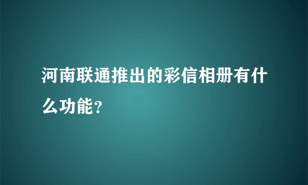 河南联通推出的彩信相册有什么功能？