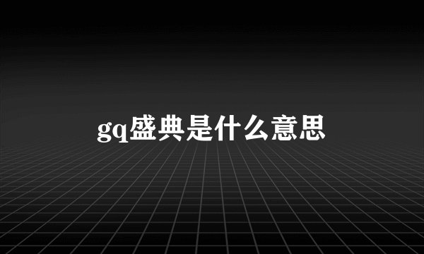 gq盛典是什么意思
