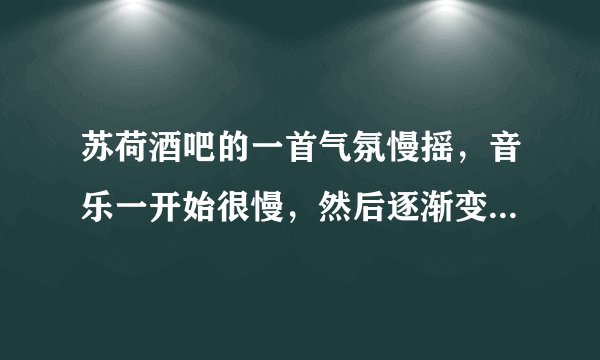 苏荷酒吧的一首气氛慢摇，音乐一开始很慢，然后逐渐变快，歌词大部分是呐呐呐呐，呐呐呐呐呐呐。到后半部