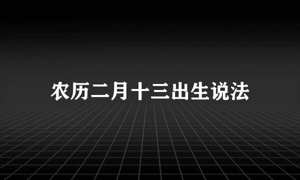 农历二月十三出生说法