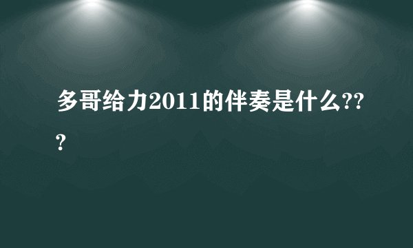 多哥给力2011的伴奏是什么???