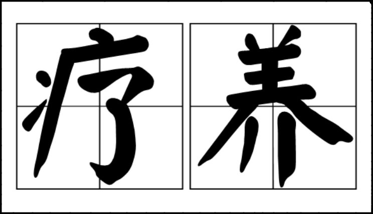 疗养是什么意思