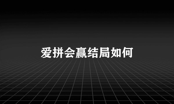爱拼会赢结局如何