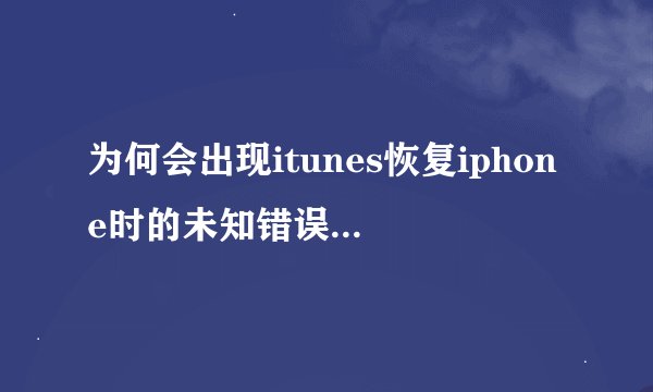 为何会出现itunes恢复iphone时的未知错误3194？