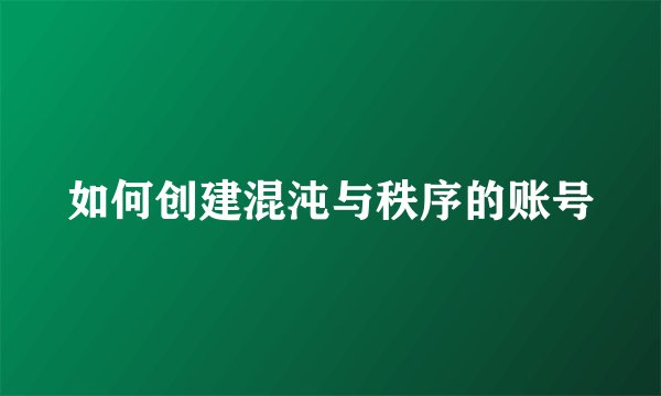 如何创建混沌与秩序的账号