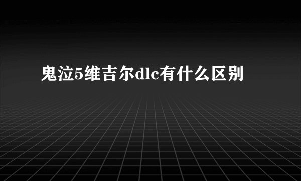鬼泣5维吉尔dlc有什么区别