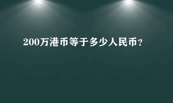 200万港币等于多少人民币？