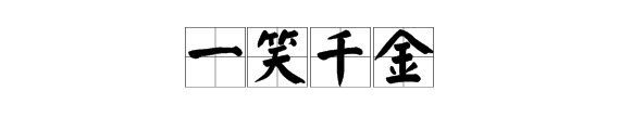 一( ）千金的成语？