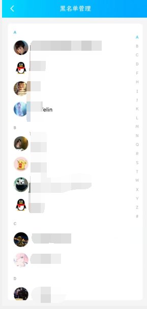 手机qq里的黑名单在哪里？