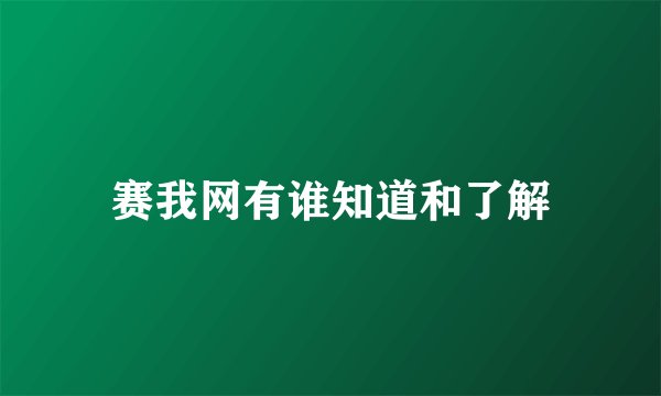 赛我网有谁知道和了解