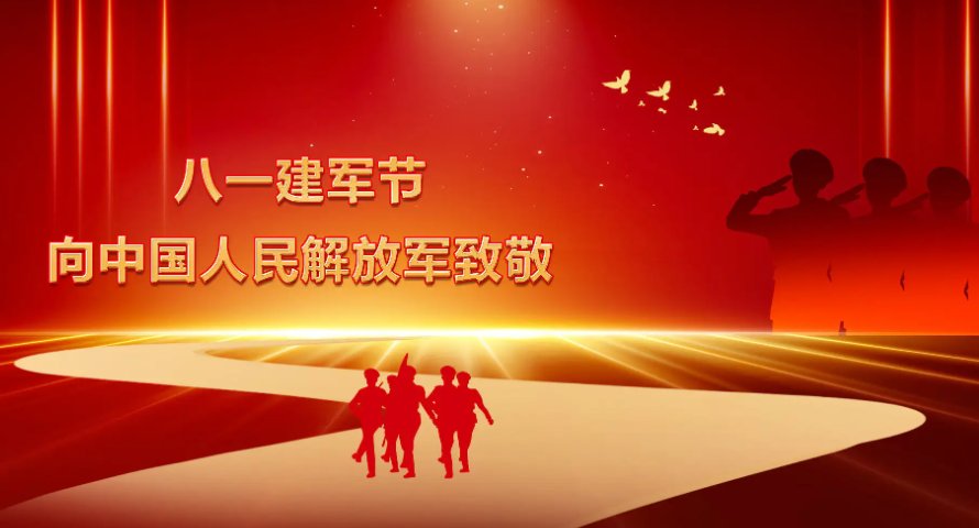 建军节祝福语简短5个字