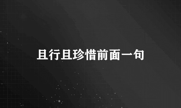 且行且珍惜前面一句