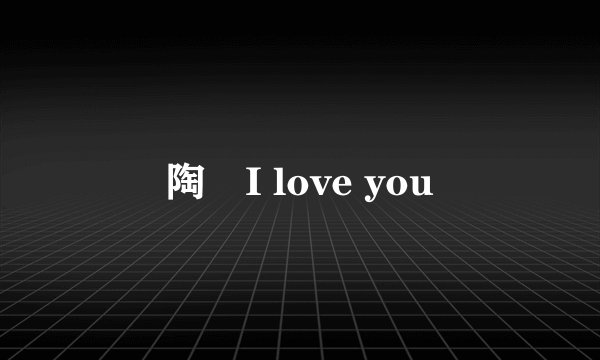 陶喆I love you