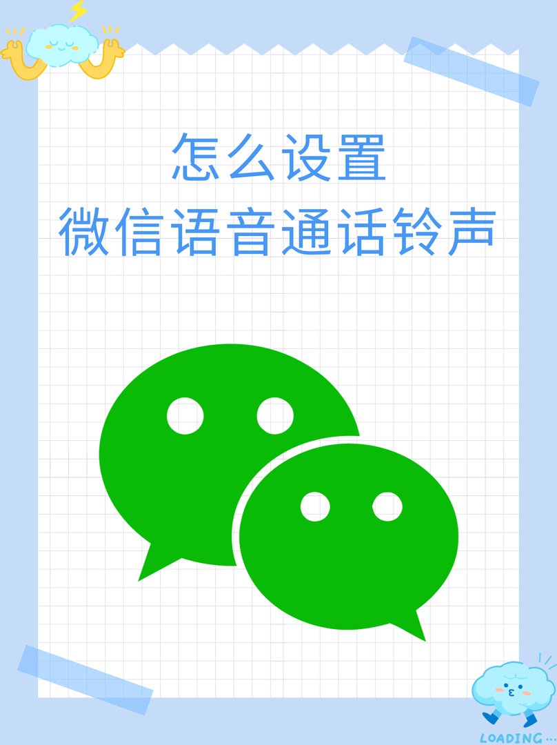 怎么设置微信语音通话铃声