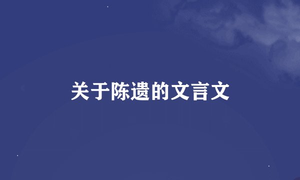 关于陈遗的文言文