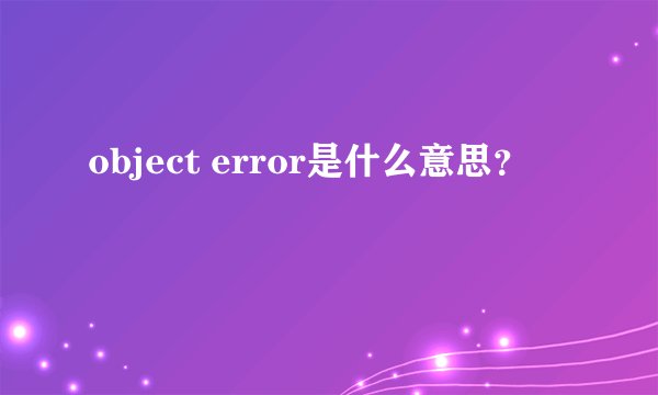 object error是什么意思？