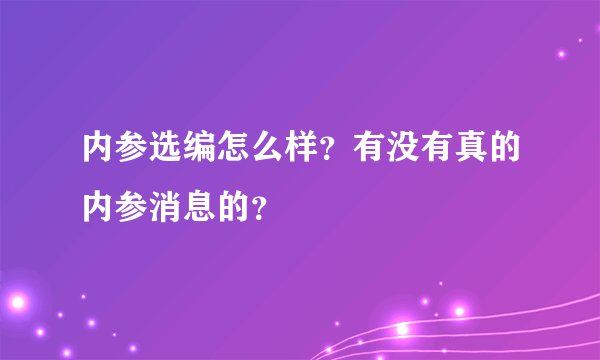 内参选编怎么样？有没有真的内参消息的？