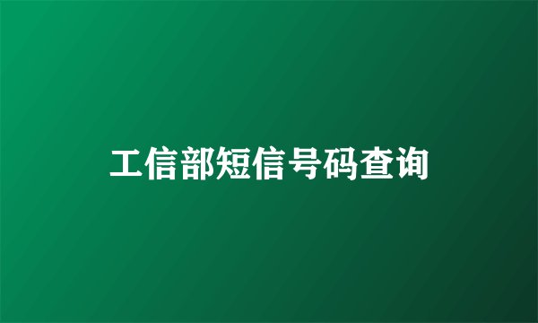 工信部短信号码查询