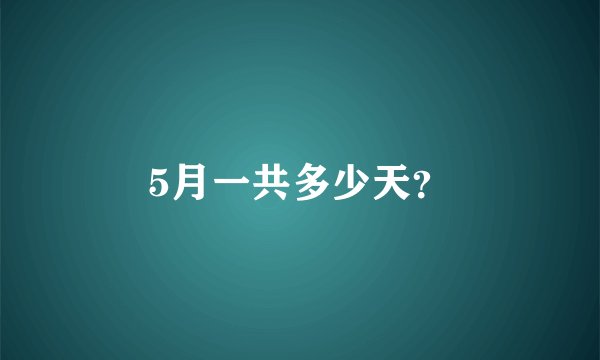5月一共多少天？